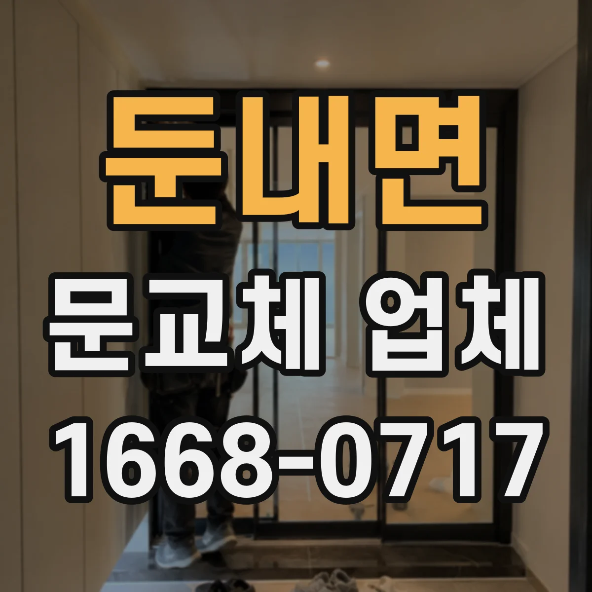 둔내면 문교체 업체