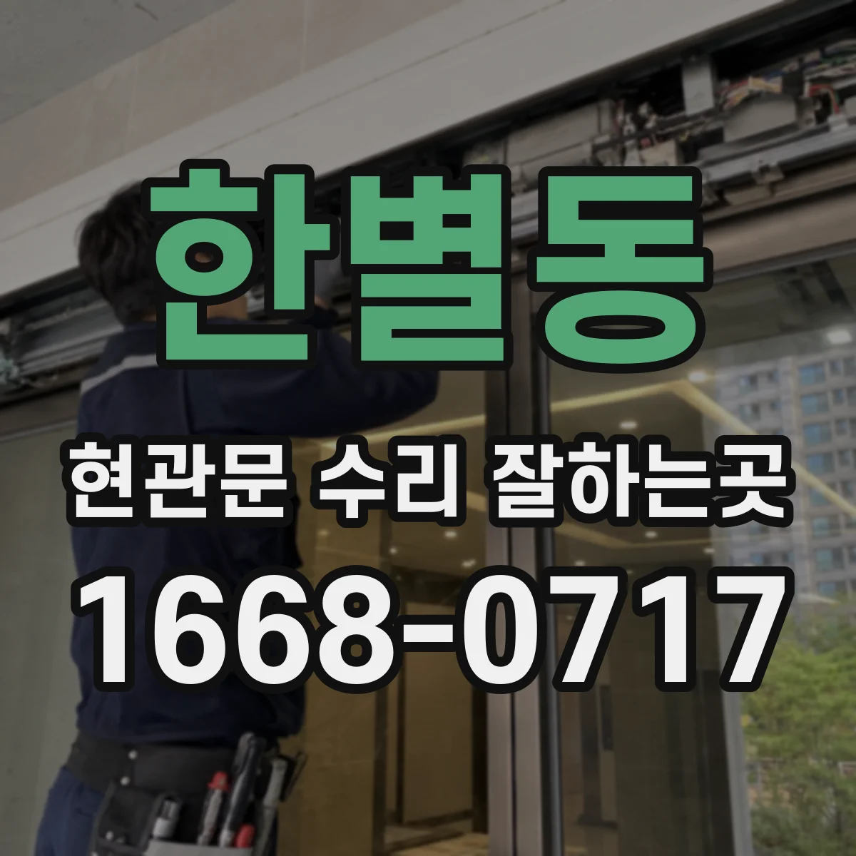 한별동 현관문 수리 잘하는곳
