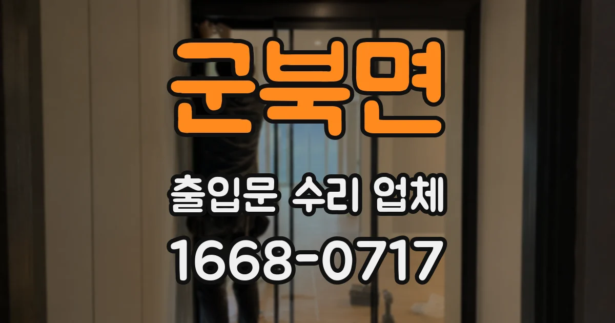 군북면 출입문 수리 업체