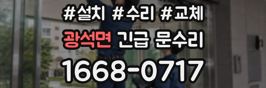 광석면 긴급 문수리