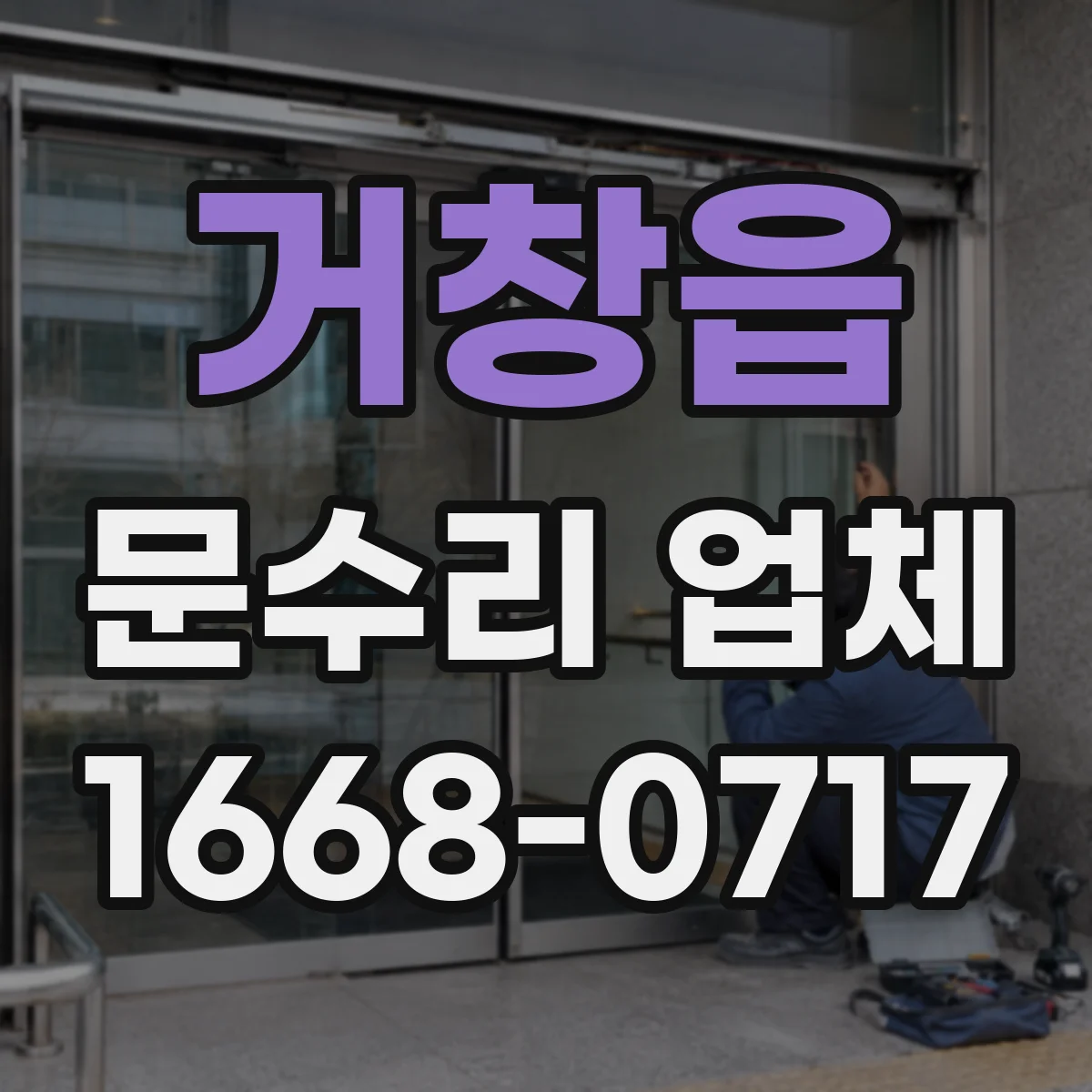 거창읍 문수리 업체 경첩·클로저 점검 후 문닫힘 속도 조절