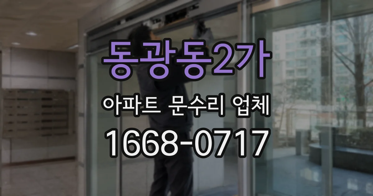 동광동2가 아파트 문수리 업체