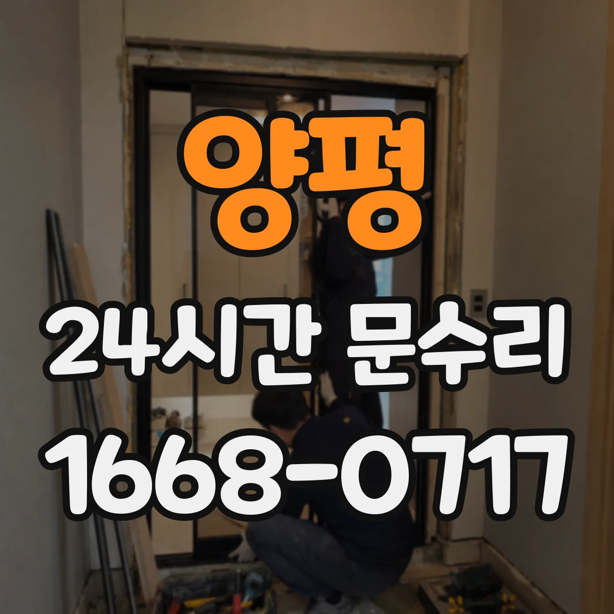 양평 24시간 문수리 잠금장치 멈춤으로 문이 안 닫히는 경우