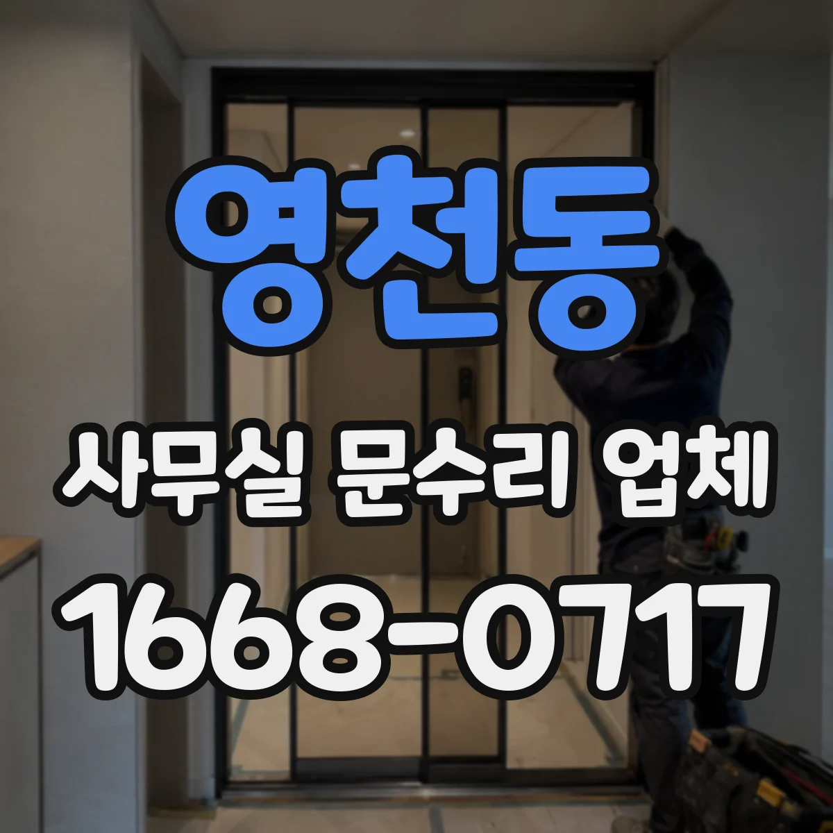 영천동 사무실 문수리 업체