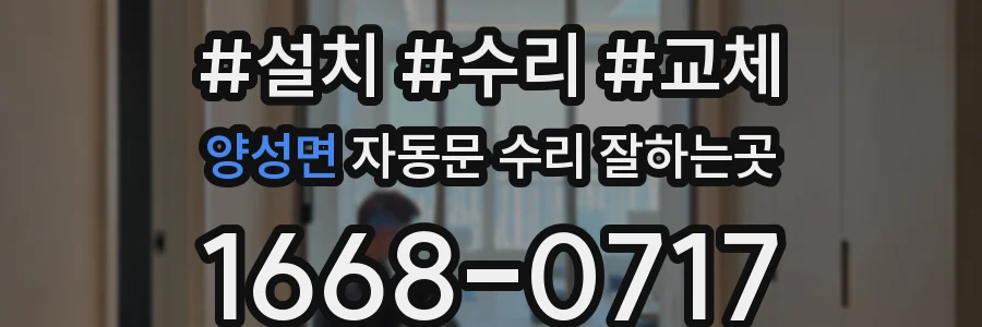 양성면 자동문 수리 잘하는곳