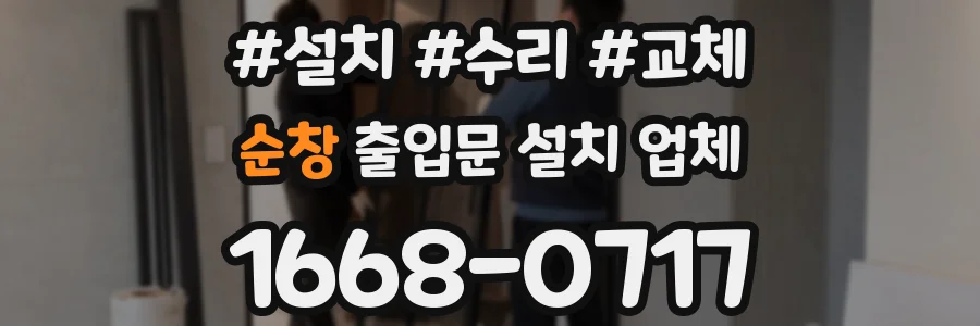 순창 출입문 설치 업체