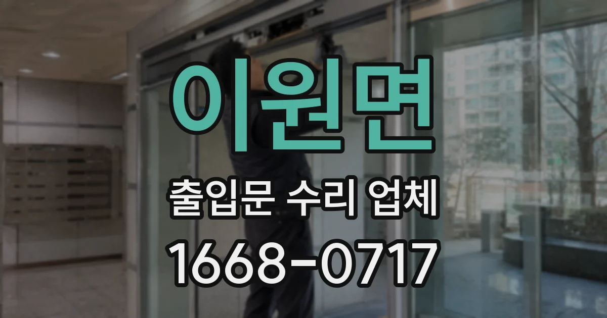 이원면 출입문 수리 업체