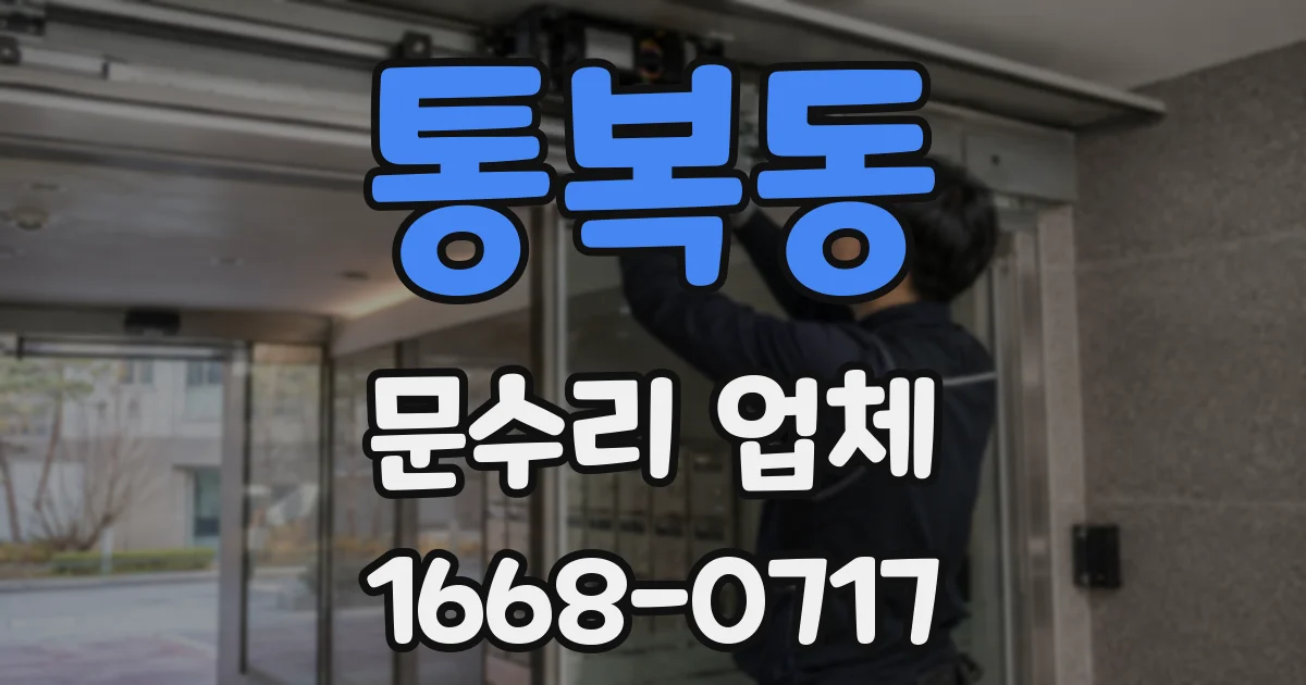 통복동 문수리 업체