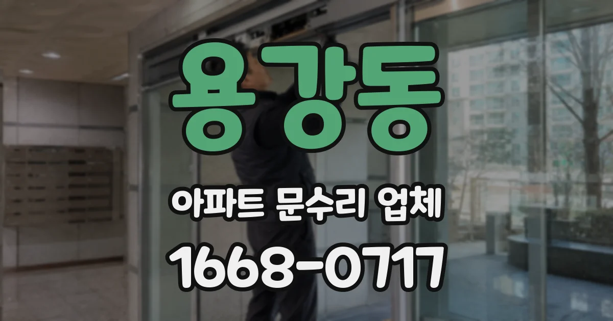 용강동 아파트 문수리 업체