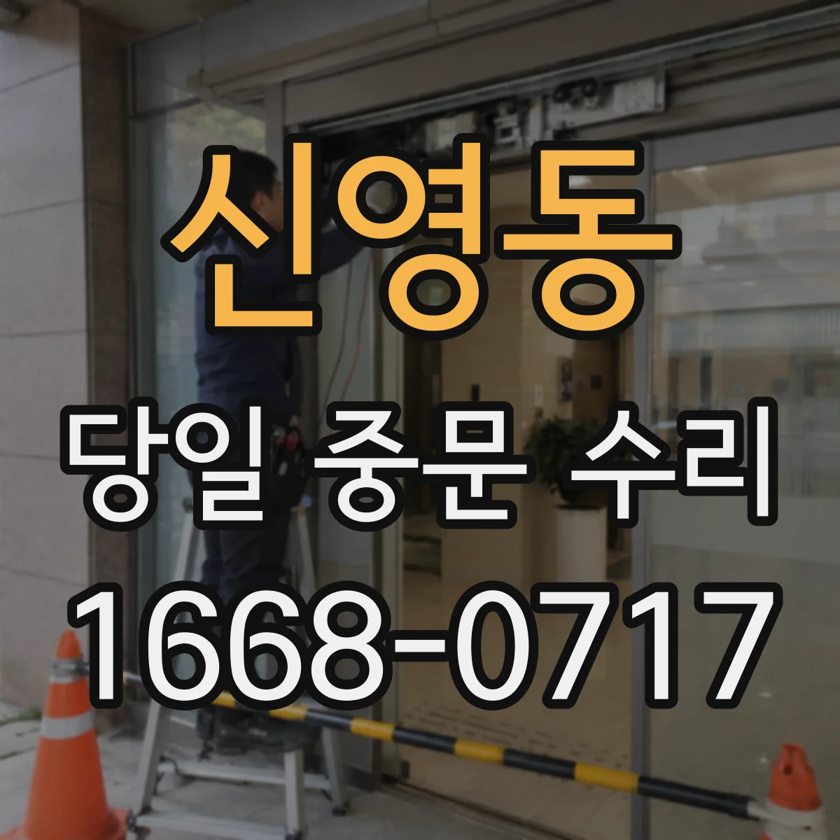 신영동 당일 중문 수리