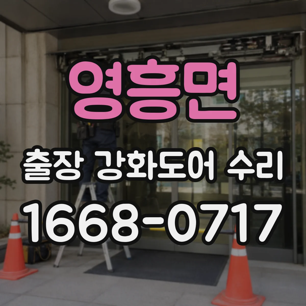 영흥면 출장 강화도어 수리