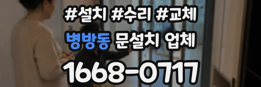 병방동 문설치 업체