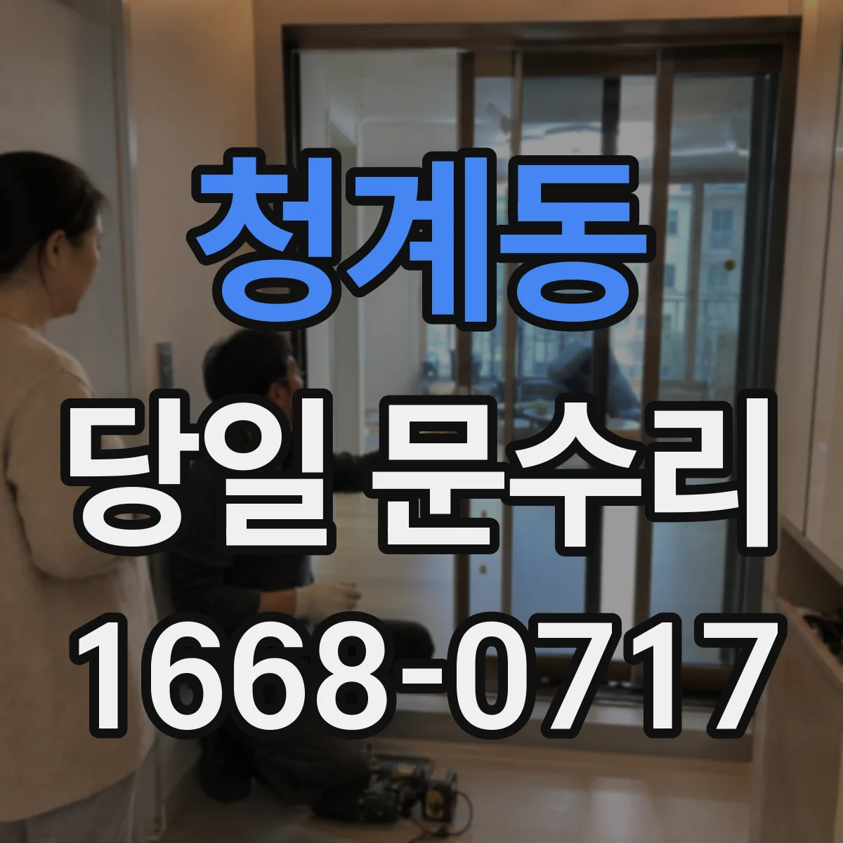 청계동 당일 문수리