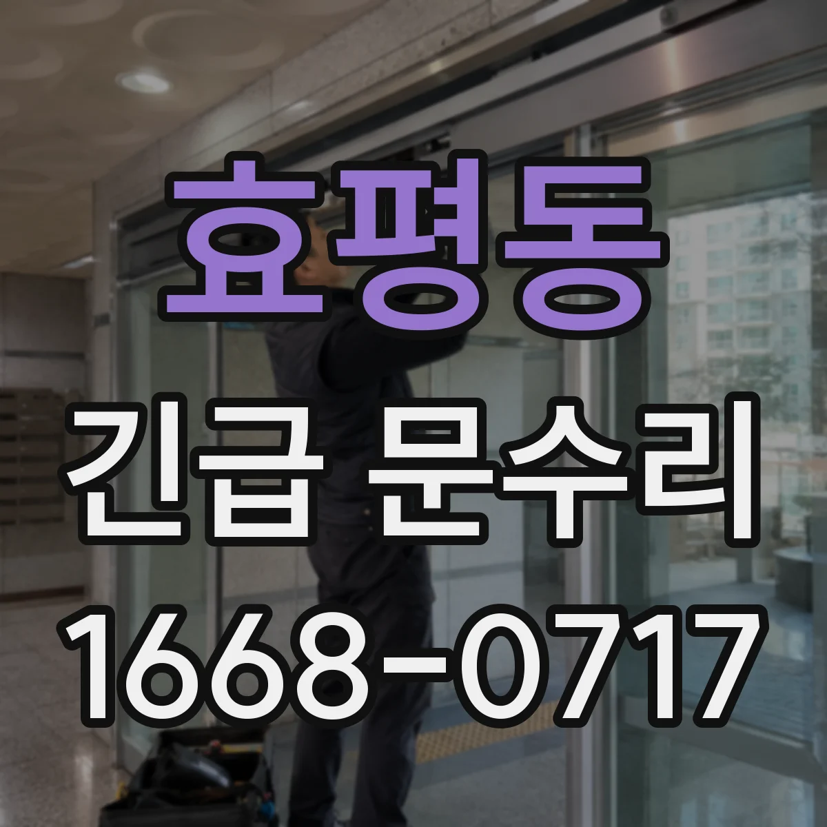 효평동 긴급 문수리