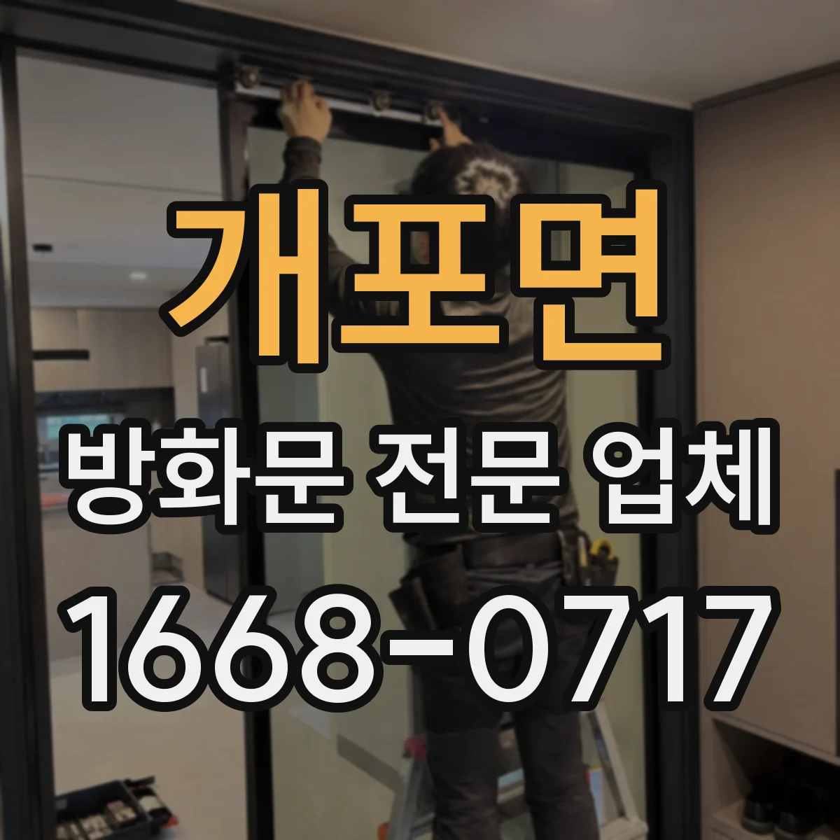 개포면 방화문 전문 업체