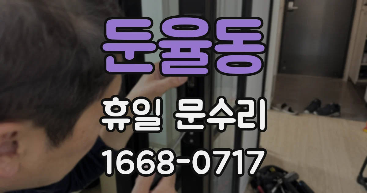둔율동 휴일 문수리