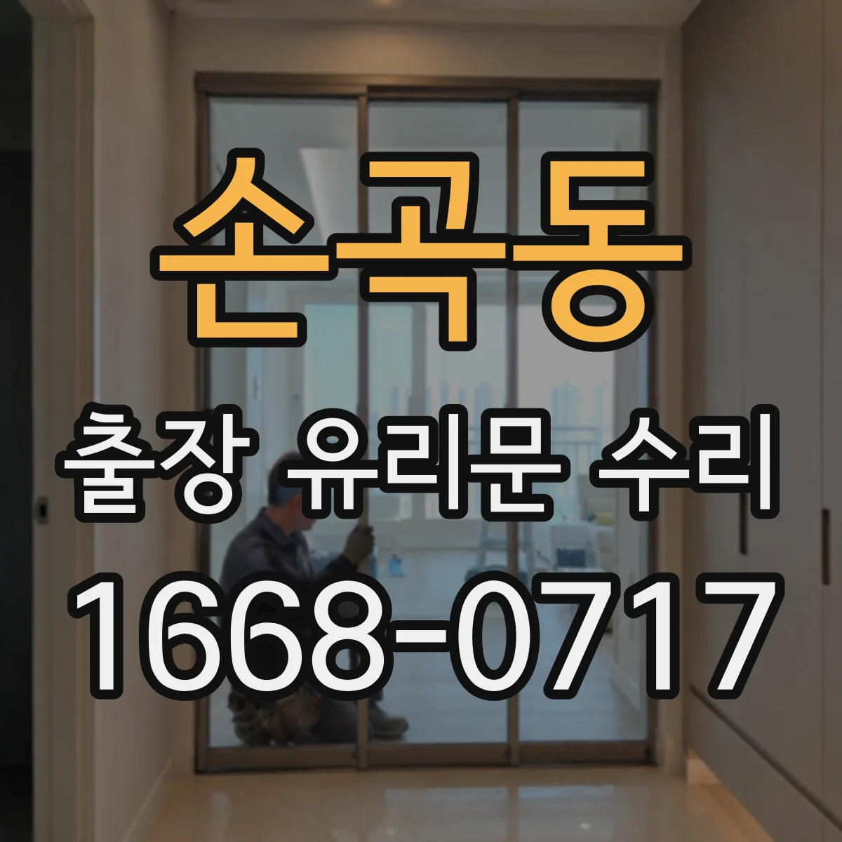 손곡동 출장 유리문 수리