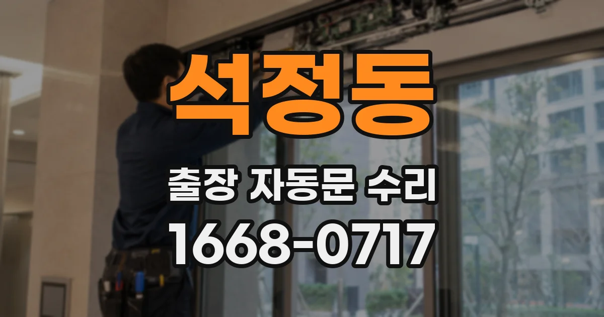석정동 출장 자동문 수리