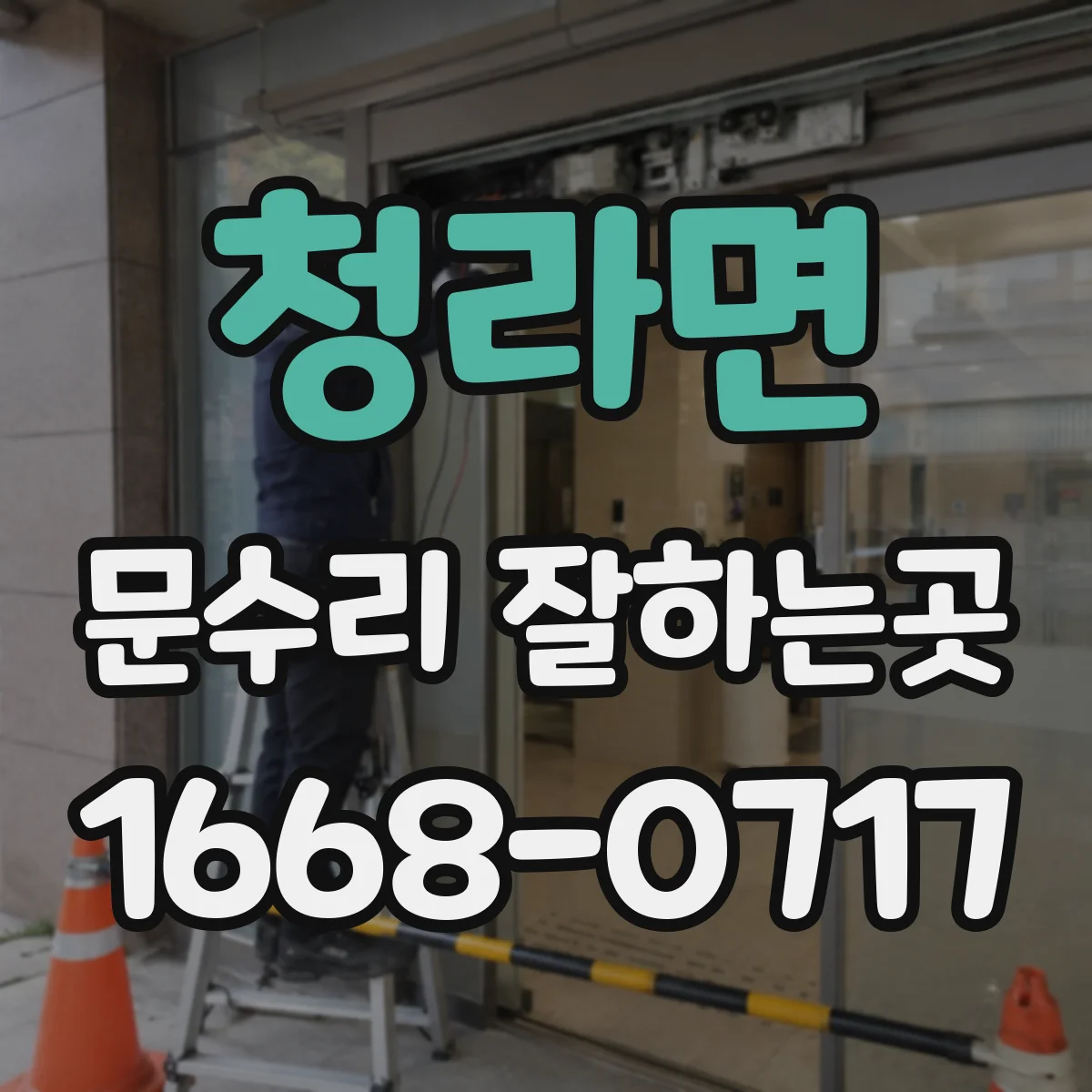 청라면 문수리 잘하는곳