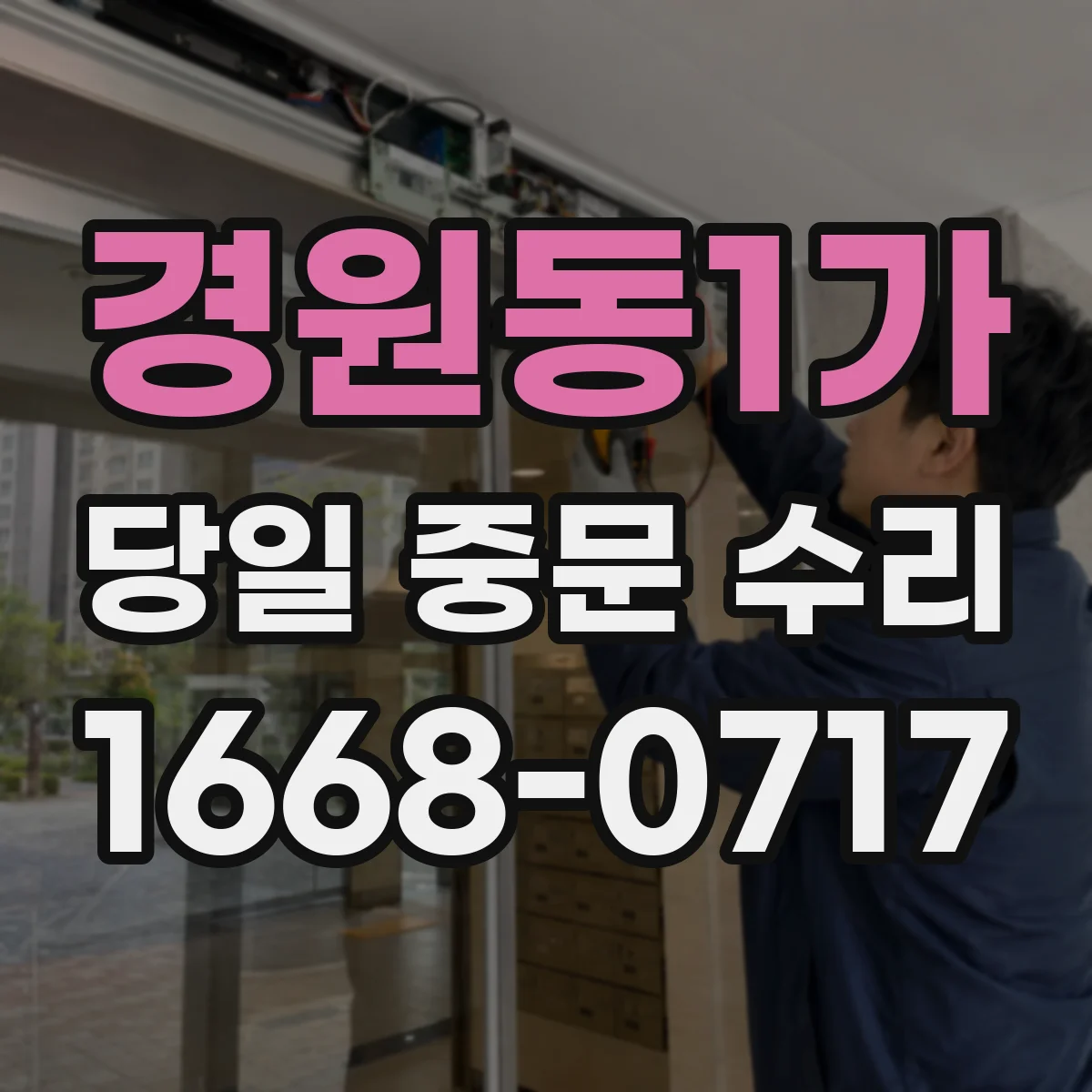 경원동1가 당일 중문 수리