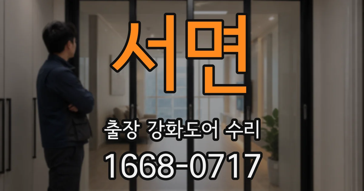 서면 출장 강화도어 수리