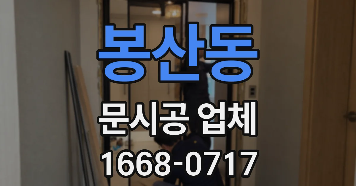 봉산동 문시공 업체