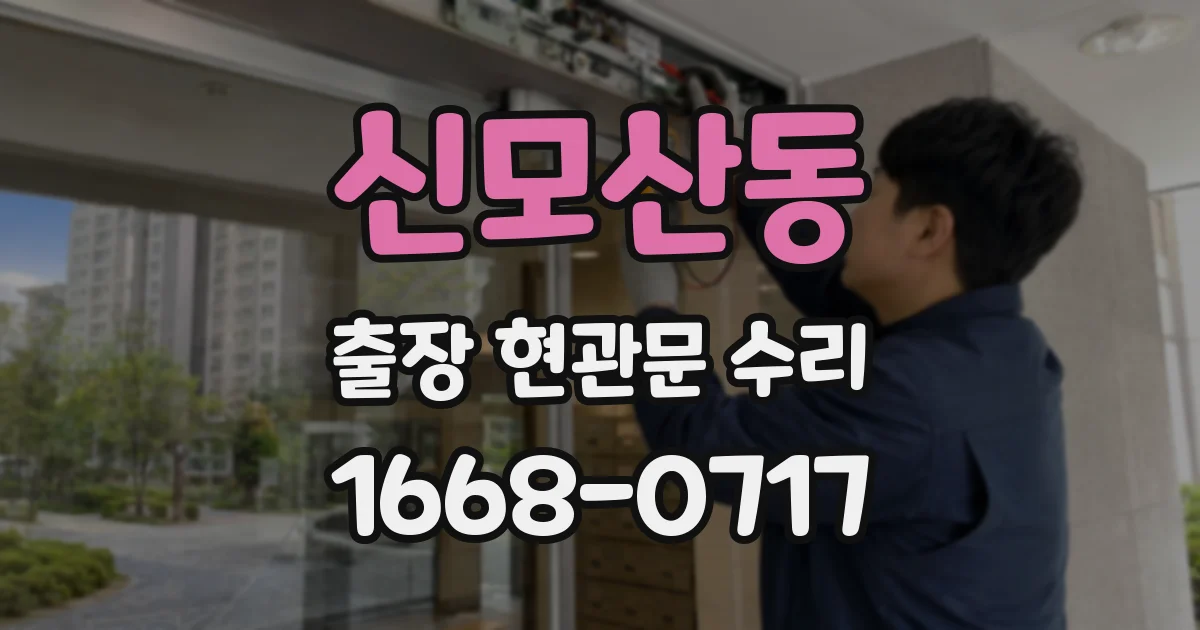 신모산동 출장 현관문 수리