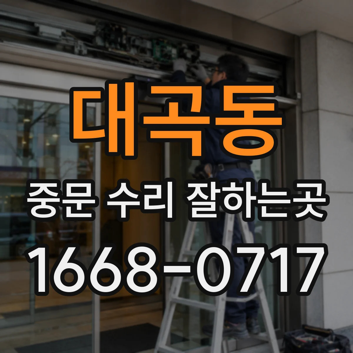 대곡동 중문 수리 잘하는곳