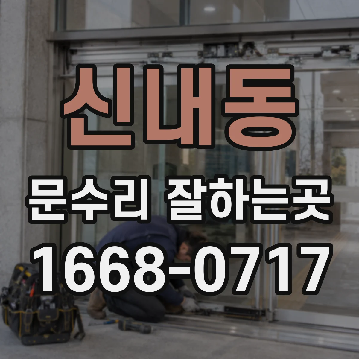 신내동 문수리 잘하는곳