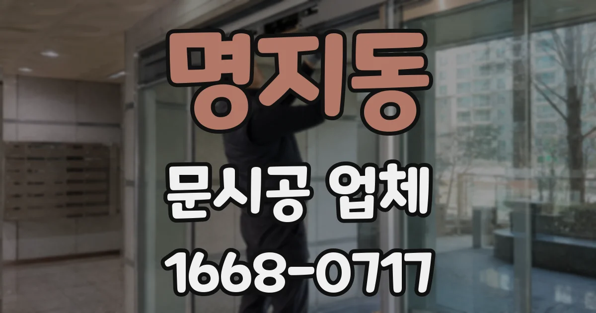 명지동 문시공 업체