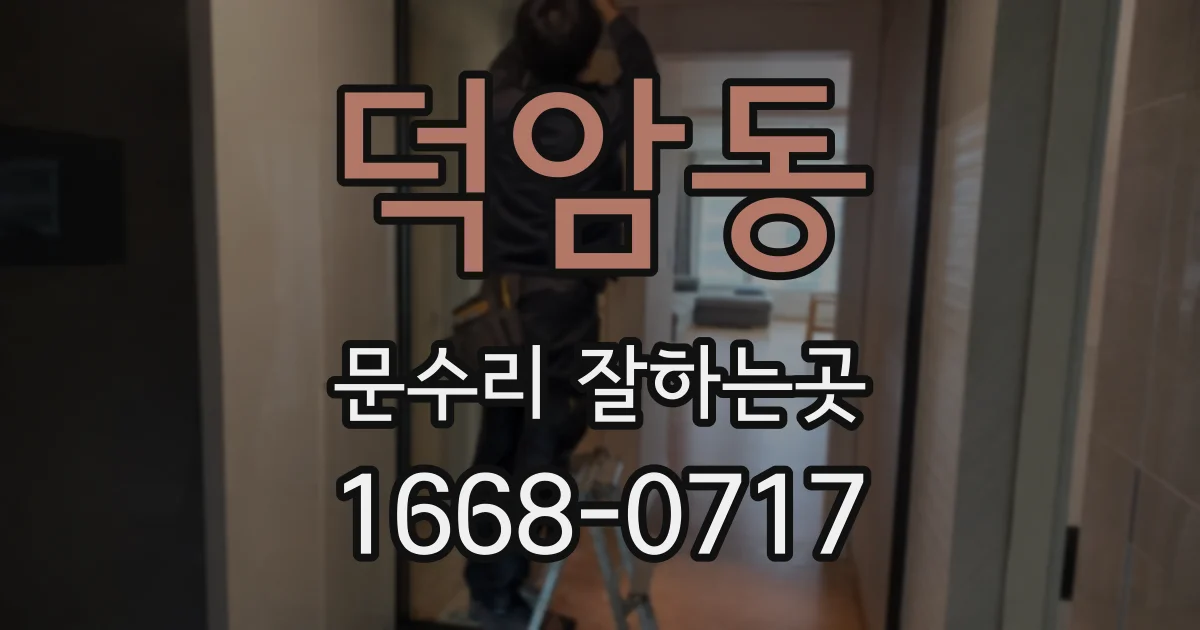 덕암동 문수리 잘하는곳