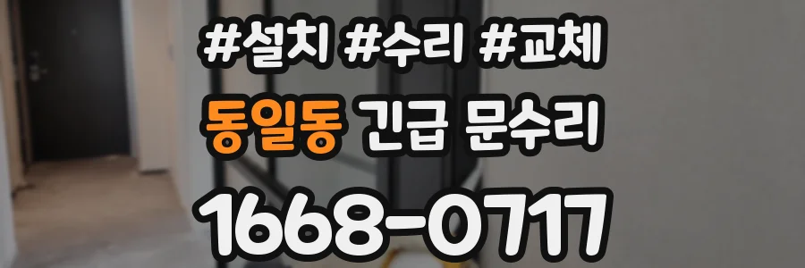 동일동 긴급 문수리