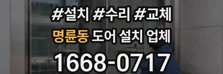 명륜동 도어 설치 업체