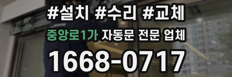 중앙로1가 자동문 전문 업체