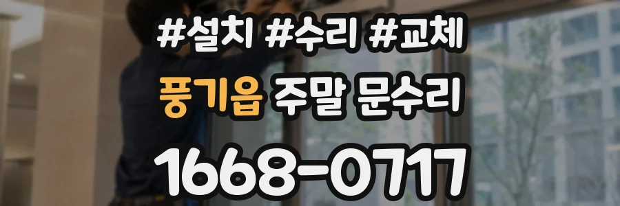 풍기읍 주말 문수리