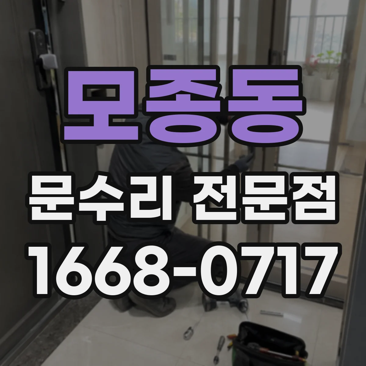 모종동 문수리 전문점