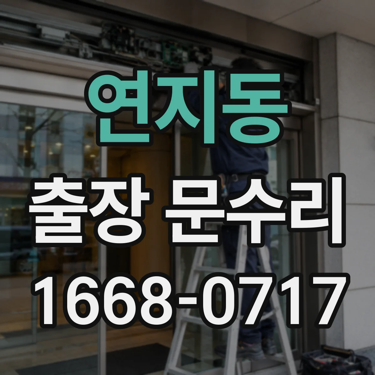 연지동 출장 문수리
