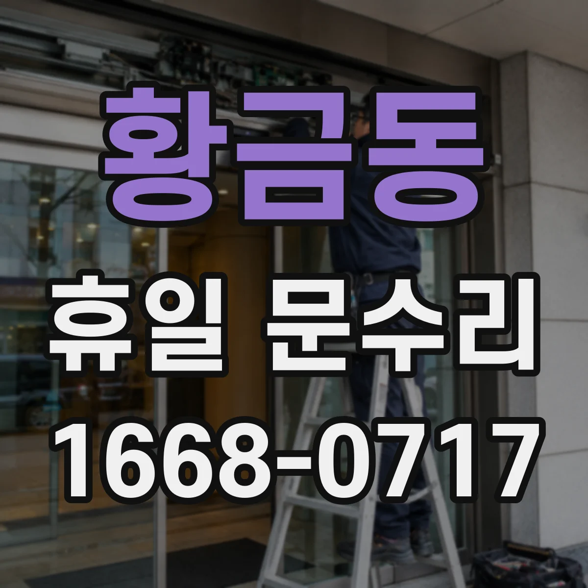 황금동 휴일 문수리