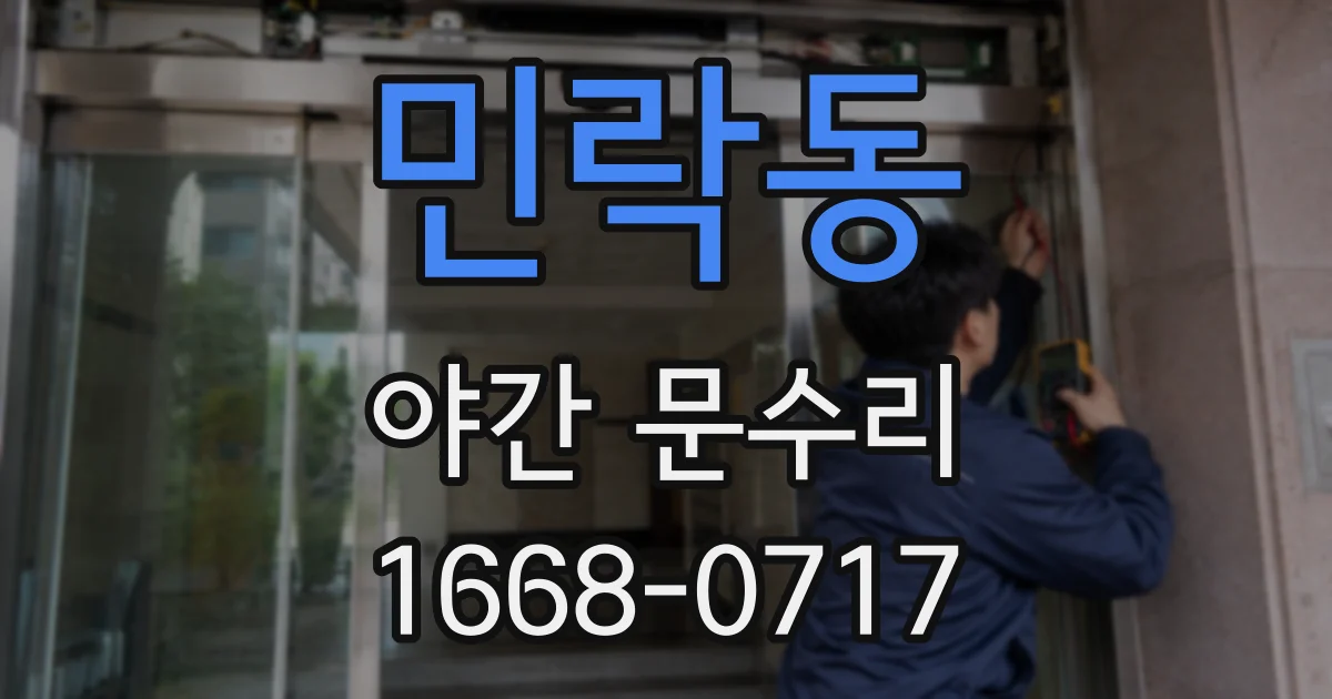 민락동 야간 문수리