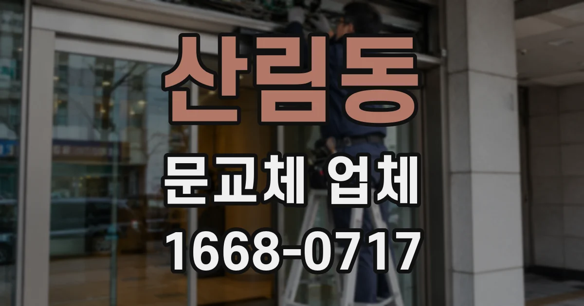 산림동 문교체 업체