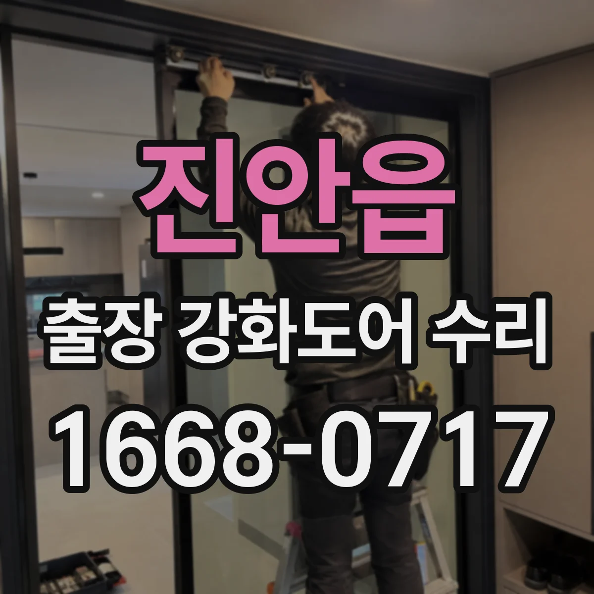 진안읍 출장 강화도어 수리