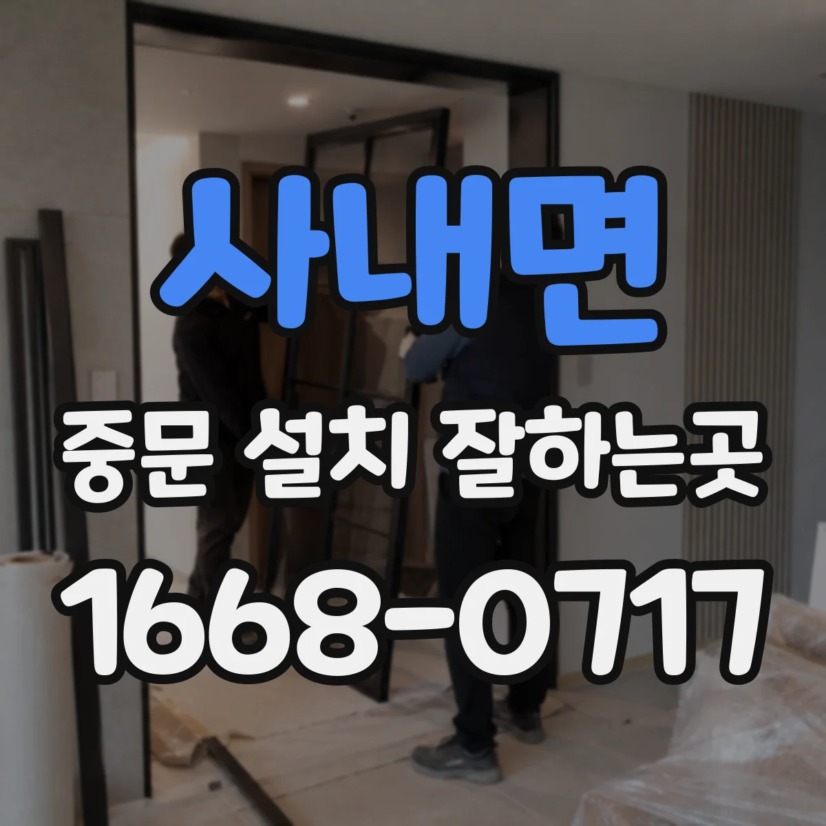 사내면 중문 설치 잘하는곳