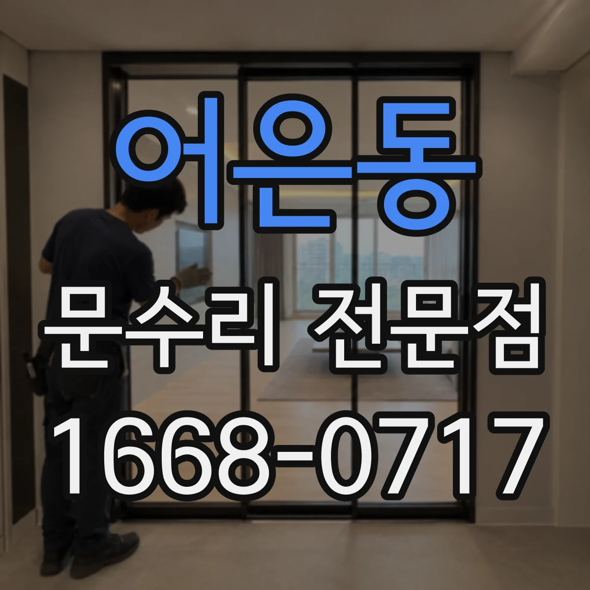 어은동 문수리 전문점