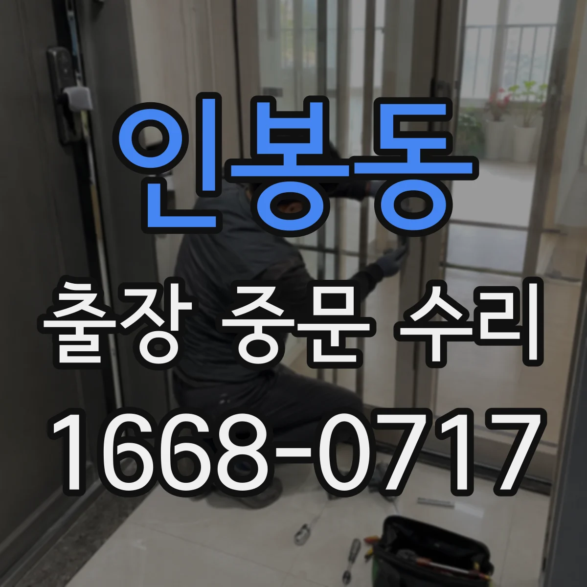 인봉동 출장 중문 수리