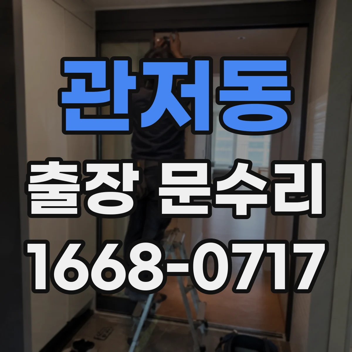 관저동 출장 문수리