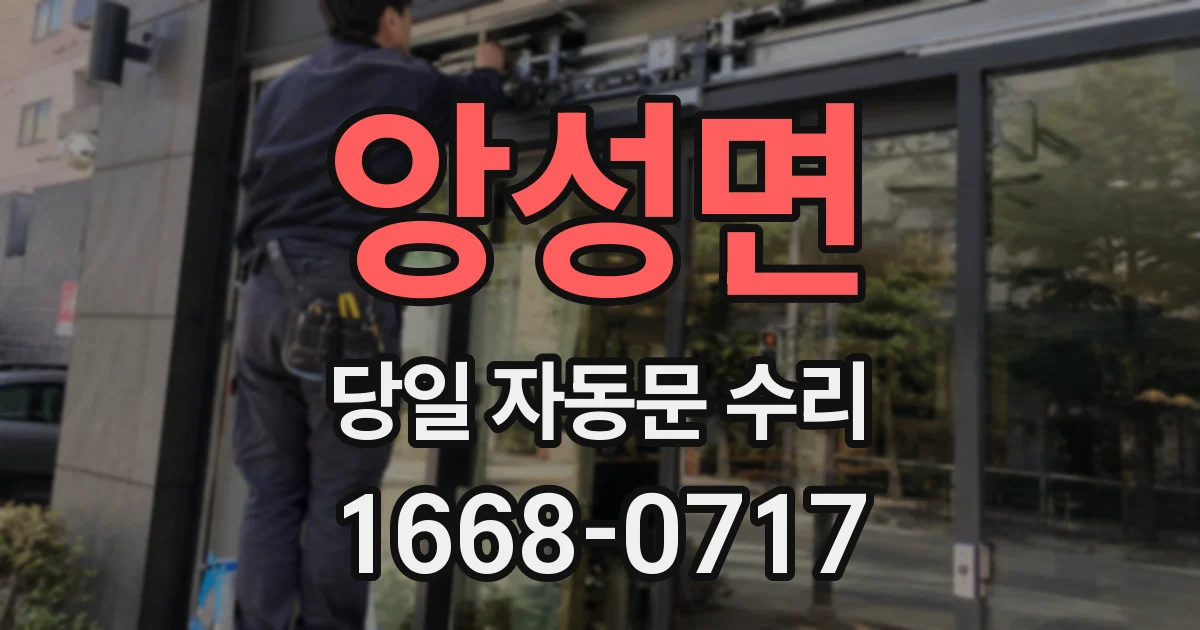 앙성면 당일 자동문 수리