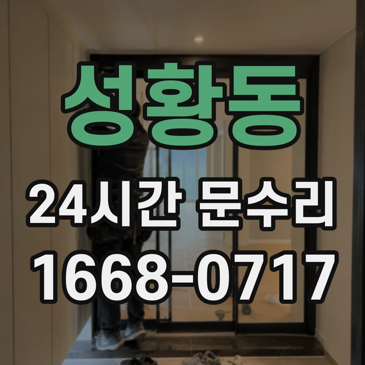 성황동 24시간 문수리