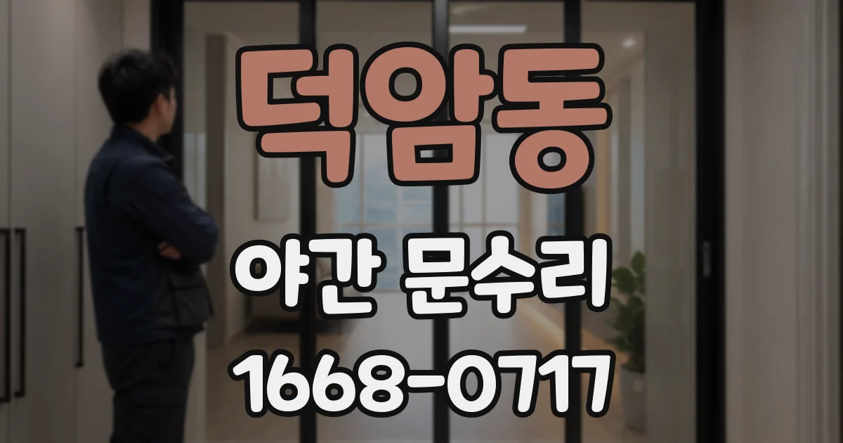 덕암동 야간 문수리