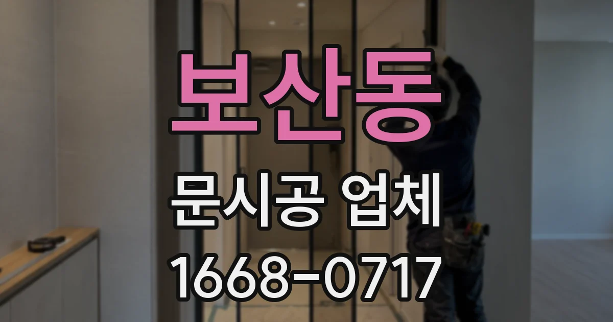 보산동 문시공 업체