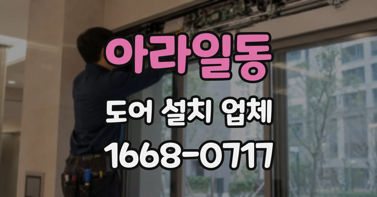 아라일동 도어 설치 업체